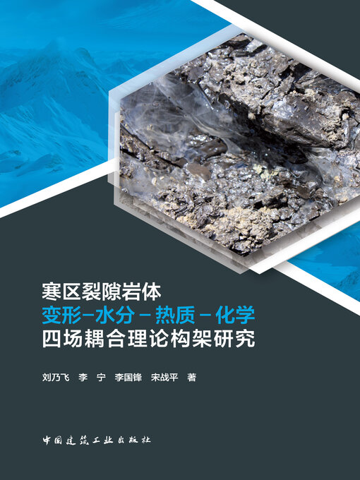 Title details for 寒区裂隙岩体变形-水分-热质-化学四场耦合理论构架研究 by 刘乃飞 - Available